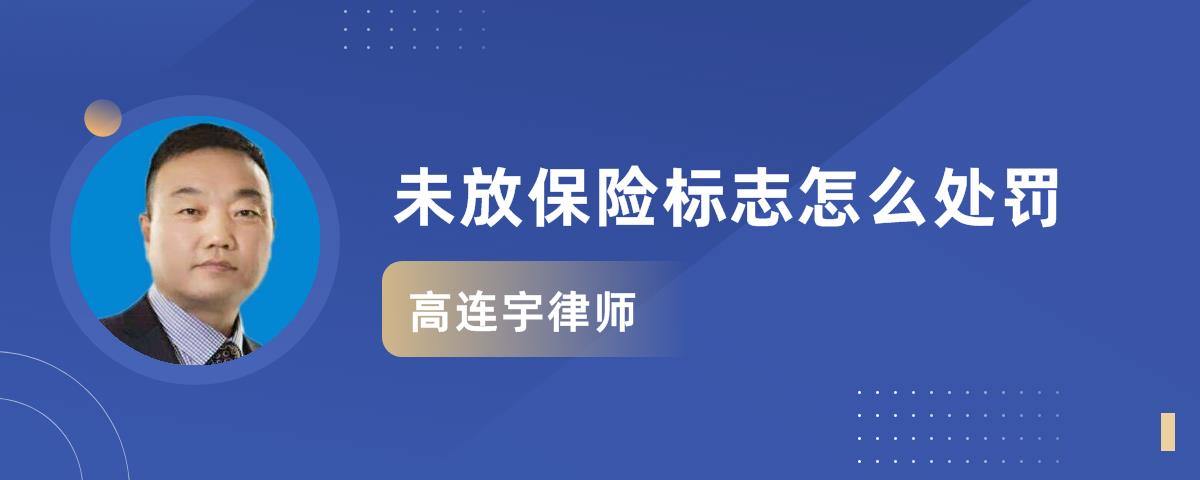 未放保险标志怎么处罚