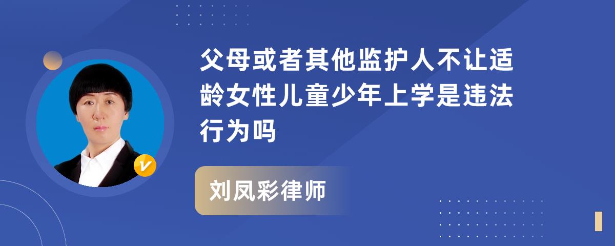 父母或者其他监护人不让适龄女性儿童少年上学是违法行为吗