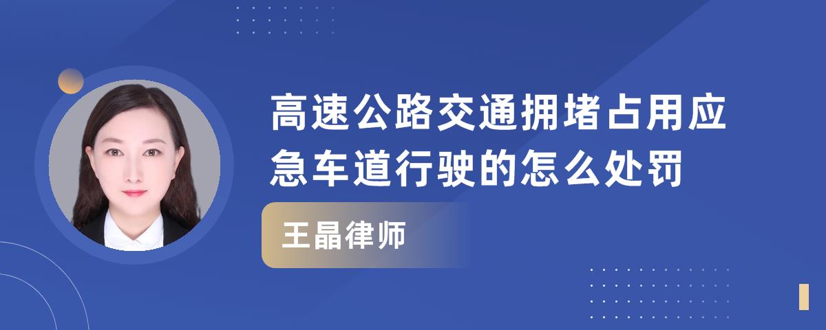 高速公路交通拥堵占用应急车道行驶的怎么处罚