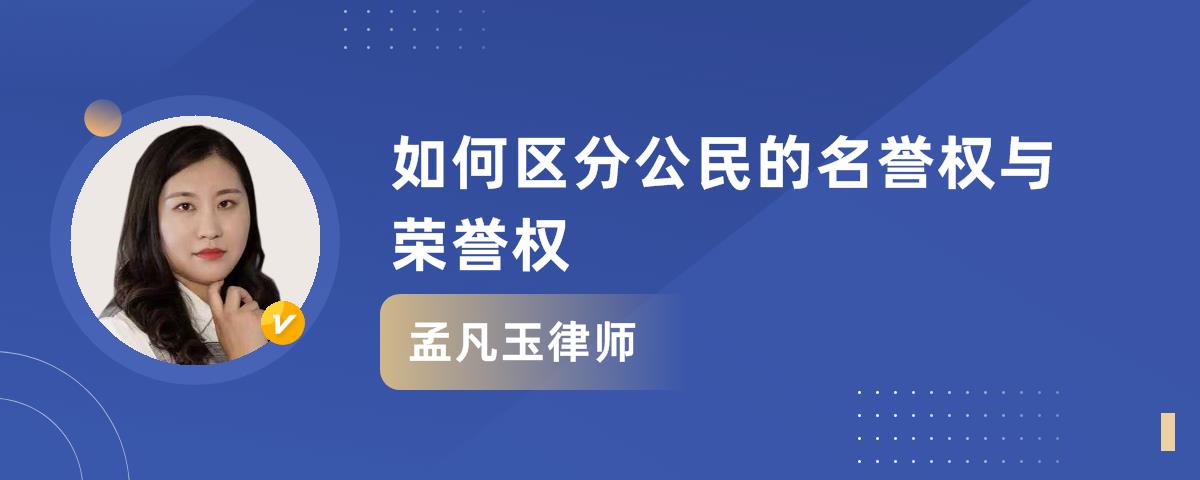 名誉权与荣誉权的区别是什么