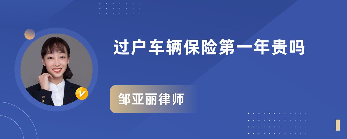 过户车辆保险第一年贵吗_邹亚丽律师语音问答|华律61语音