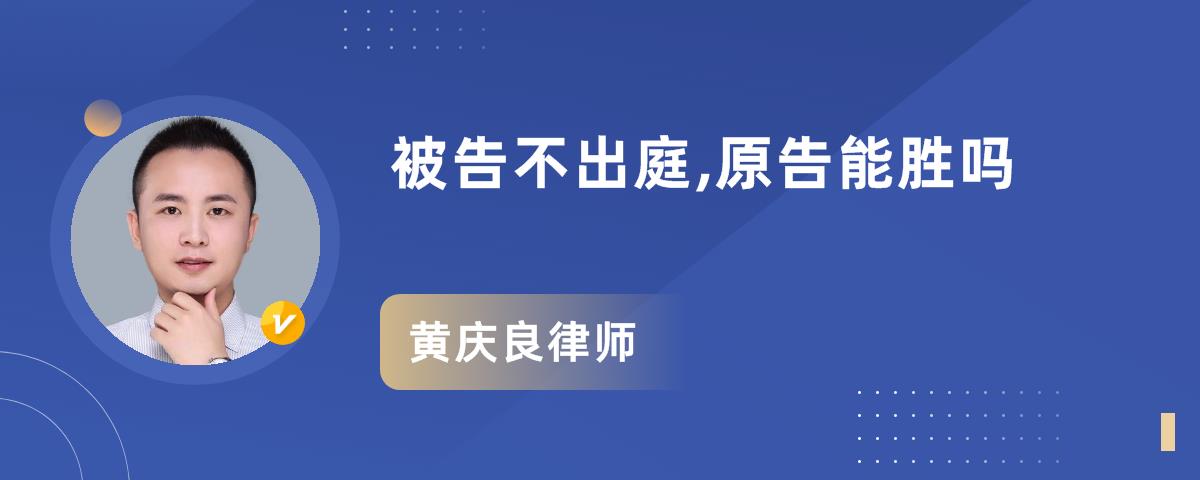 被告不出庭,原告能胜吗_黄庆良律师语音问答|华律61语音