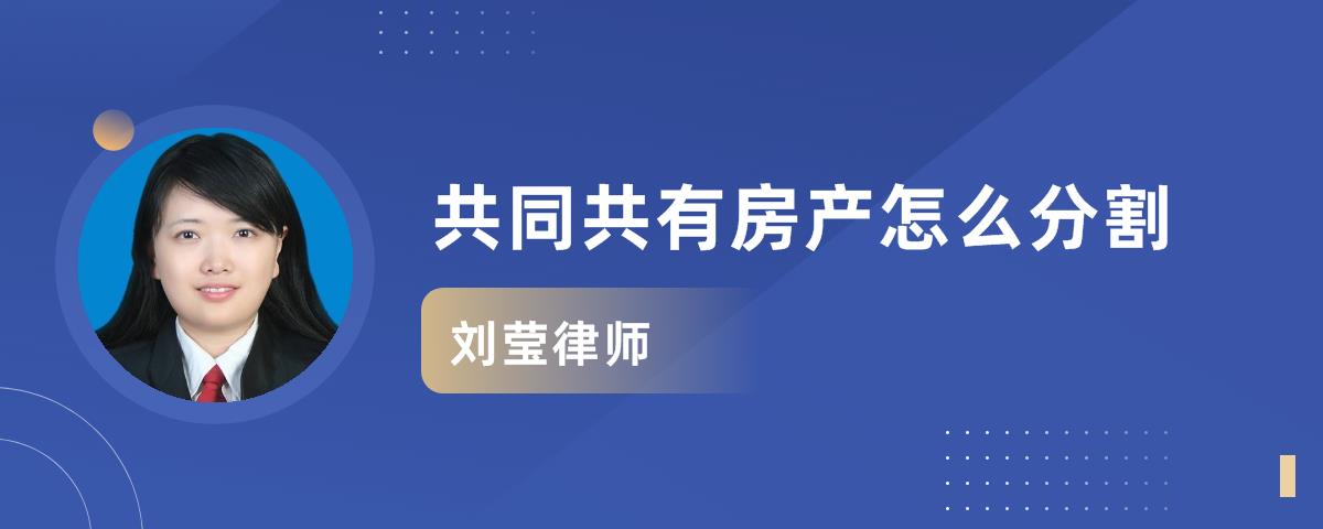 共同共有房产怎么分割