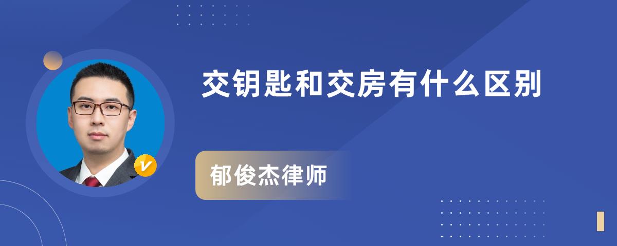 交钥匙和交房有什么区别_郁俊杰律师律师问答-华律61语音问答