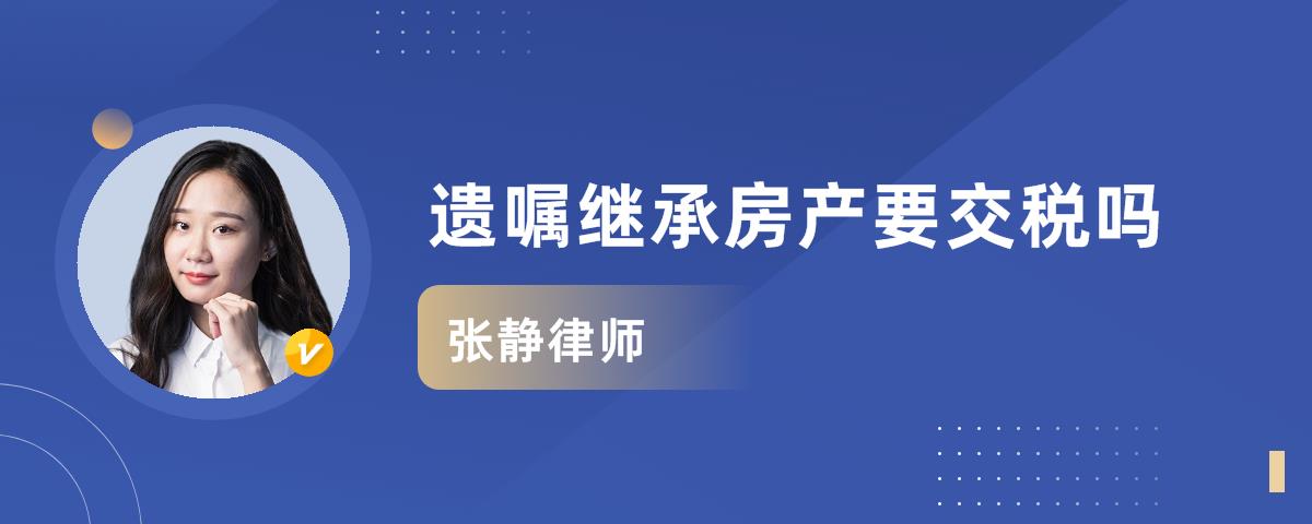 房产继承有遗嘱也要交税吗