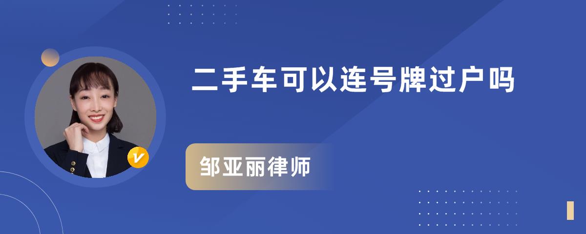 语音内容 买二手车不可以连车牌号一起过户,只有原机动车所有人申请