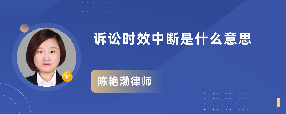 诉讼时效中断是什么意思