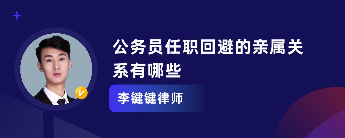 公务员任职回避的亲属关系有哪些