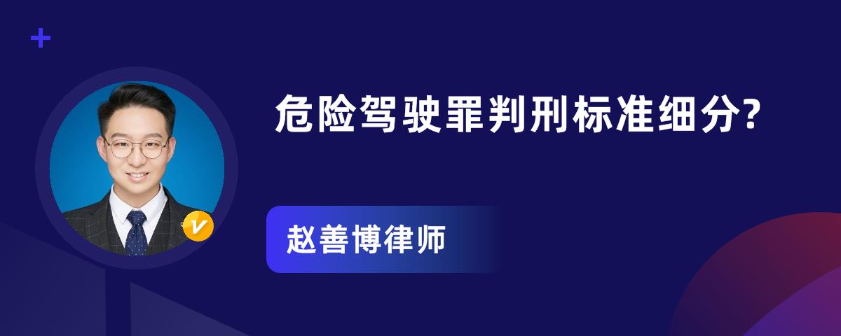 首页 精选解答 刑事辩护 危险驾驶罪判刑标准细分?1200_480