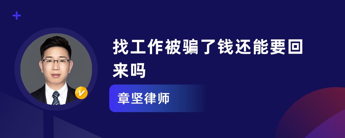 找工作被骗了钱还能要回来吗_章坚律师律师问答-华律