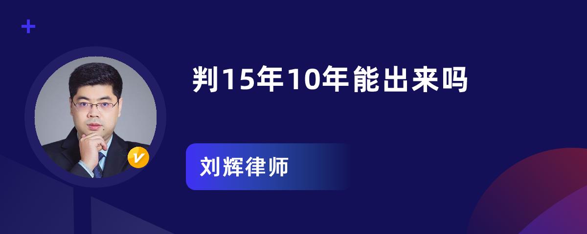 不一定; 1:判刑多的一般可以通过积极参与劳动改造