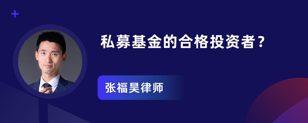 私募基金的合格投资者?