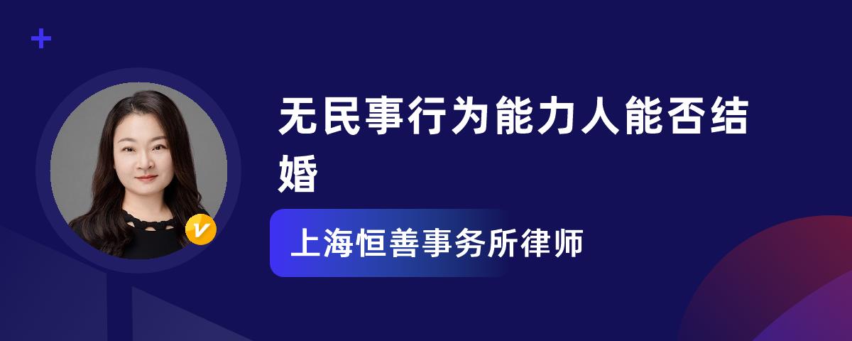 无民事行为能力人能否结婚