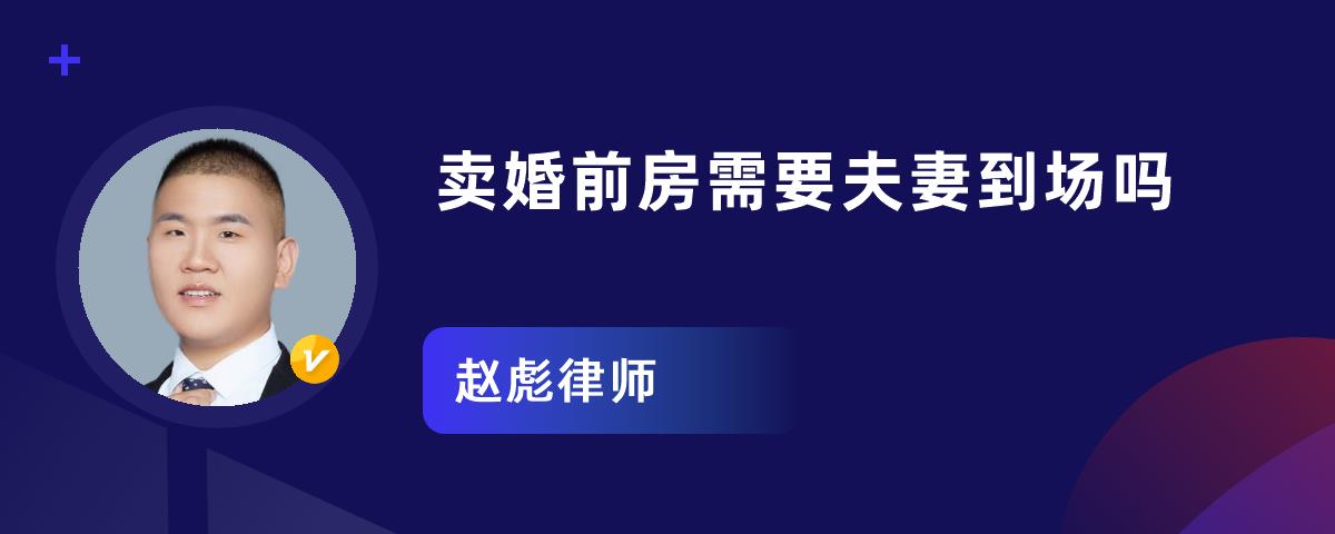 卖婚前房需要夫妻到场吗