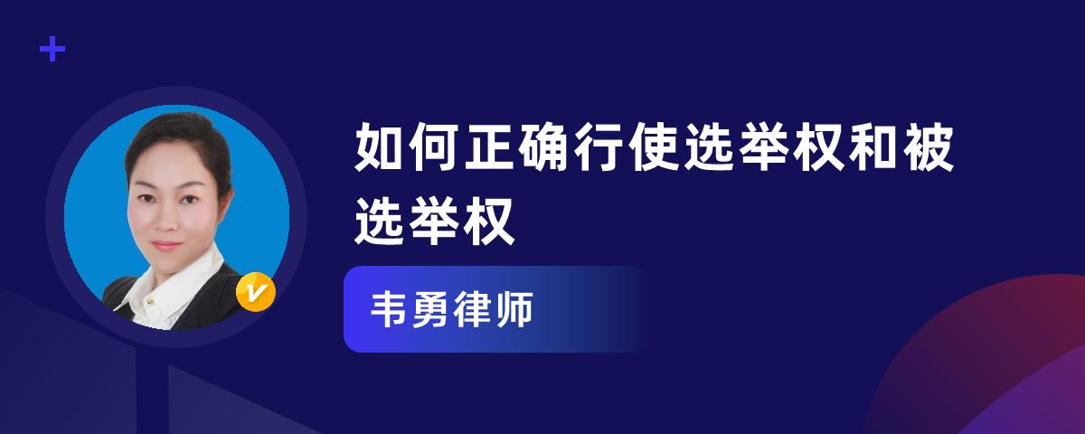 如何正确行使选举权和被选举权