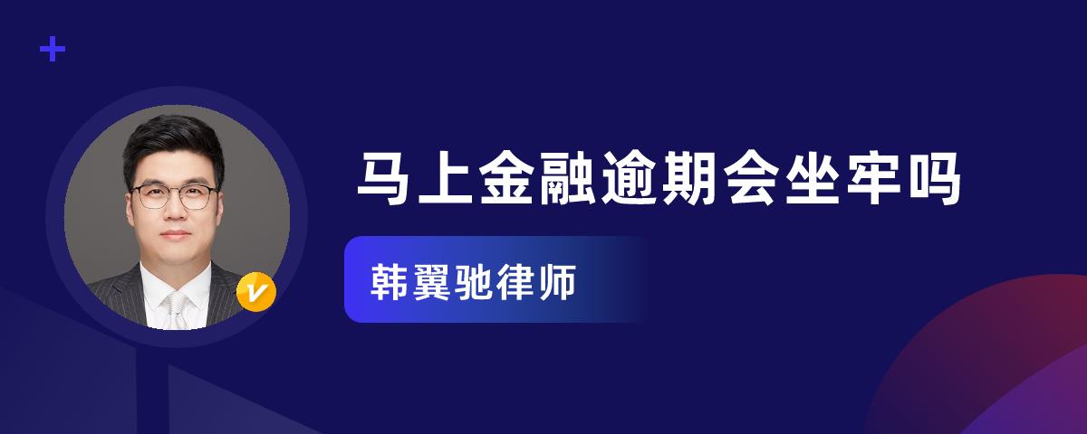 马上金融逾期会坐牢吗