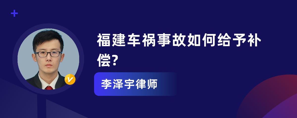 福建车祸事故如何给予补偿