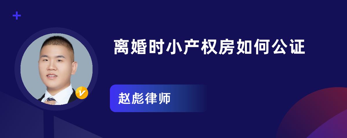 离婚时小产权房如何公证