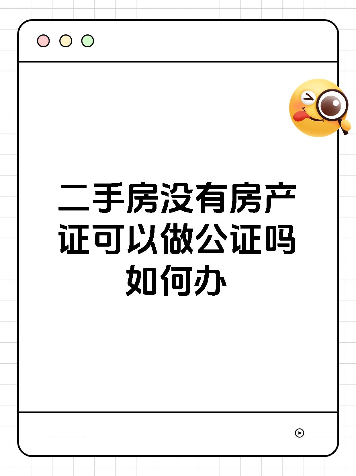 二手房没有房产证可以做公证吗如何办