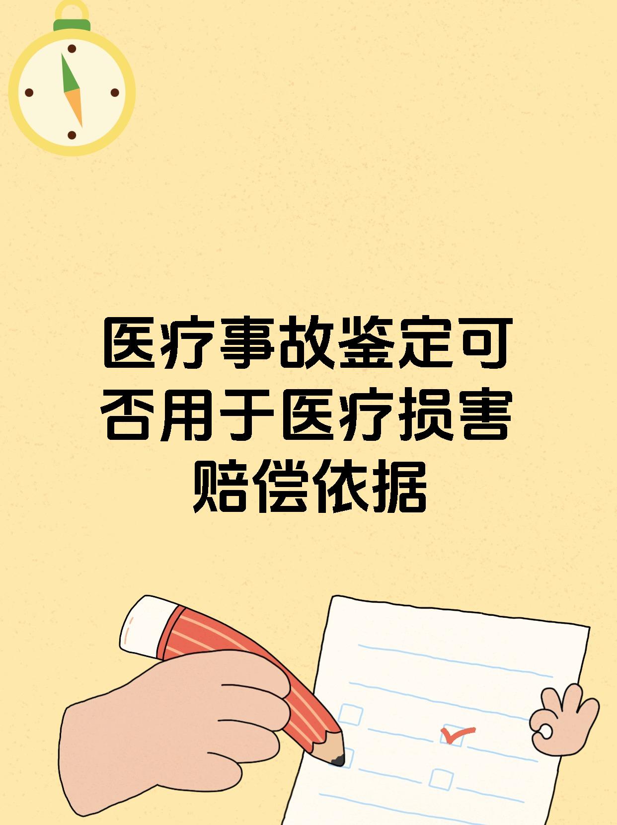 医疗事故鉴定可否用于医疗损害赔偿依据