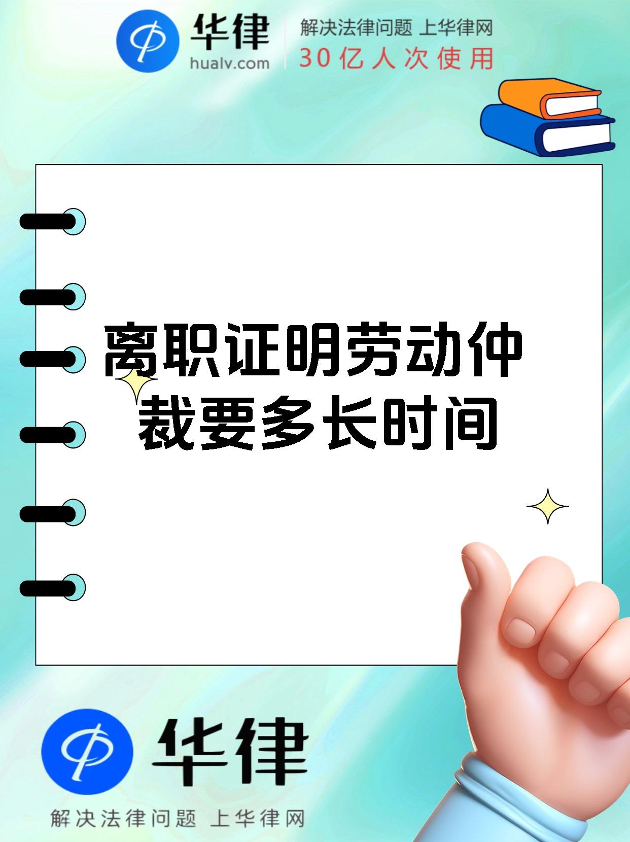 离职证明劳动仲裁要多长时间