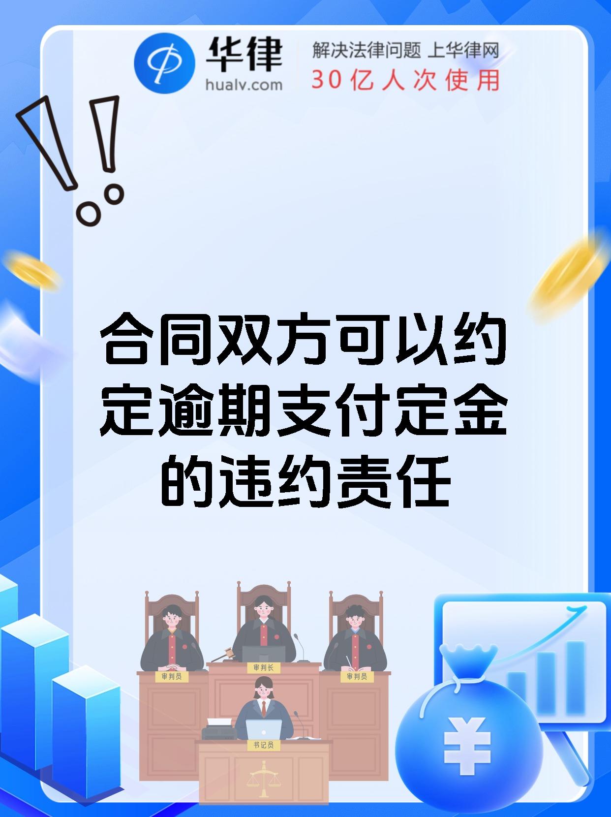 合同双方可以约定逾期支付定金的违约责任