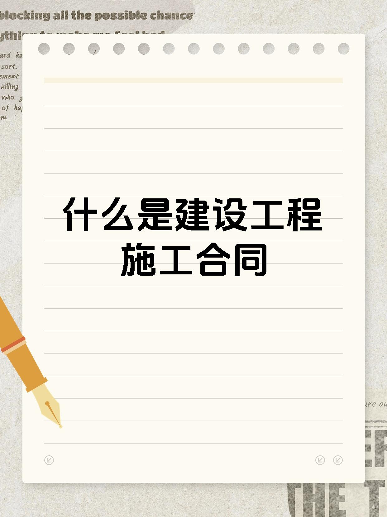 什么是建设工程施工合同