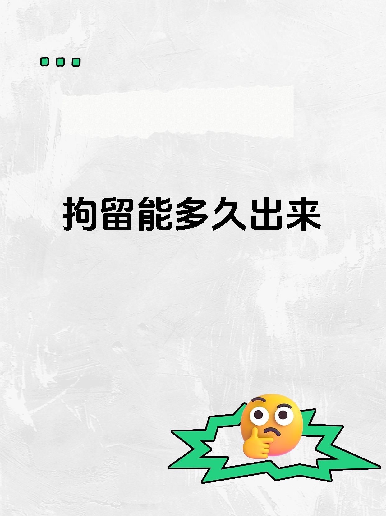 拘留能多久出来