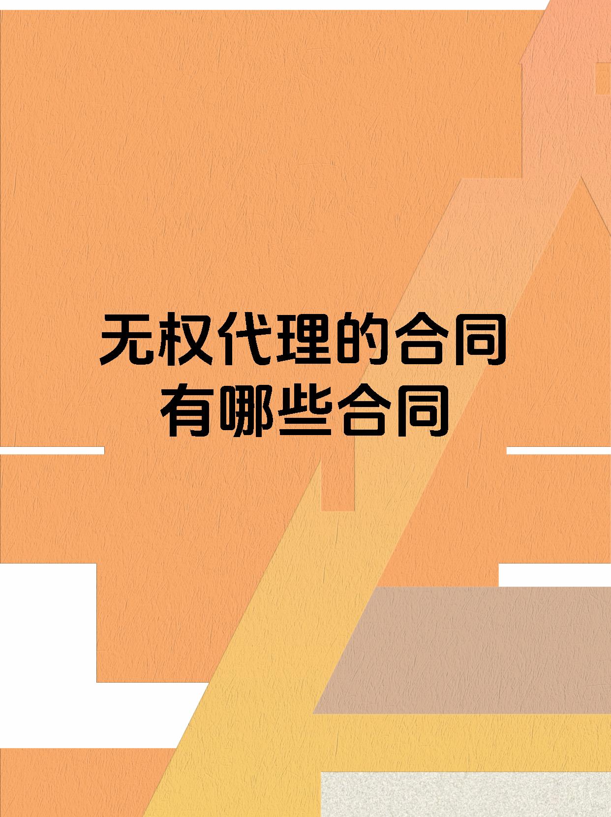 无权代理的合同有哪些合同