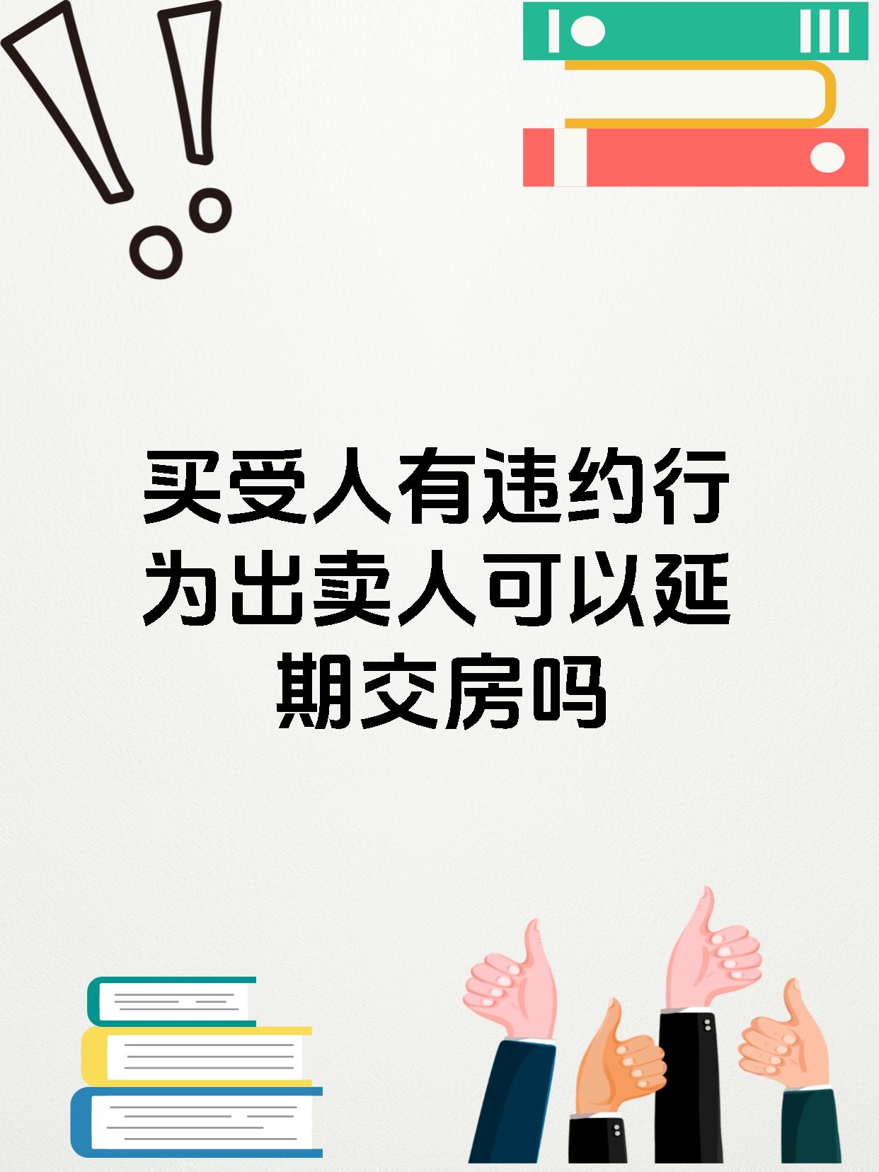 买受人有违约行为出卖人可以延期交房吗