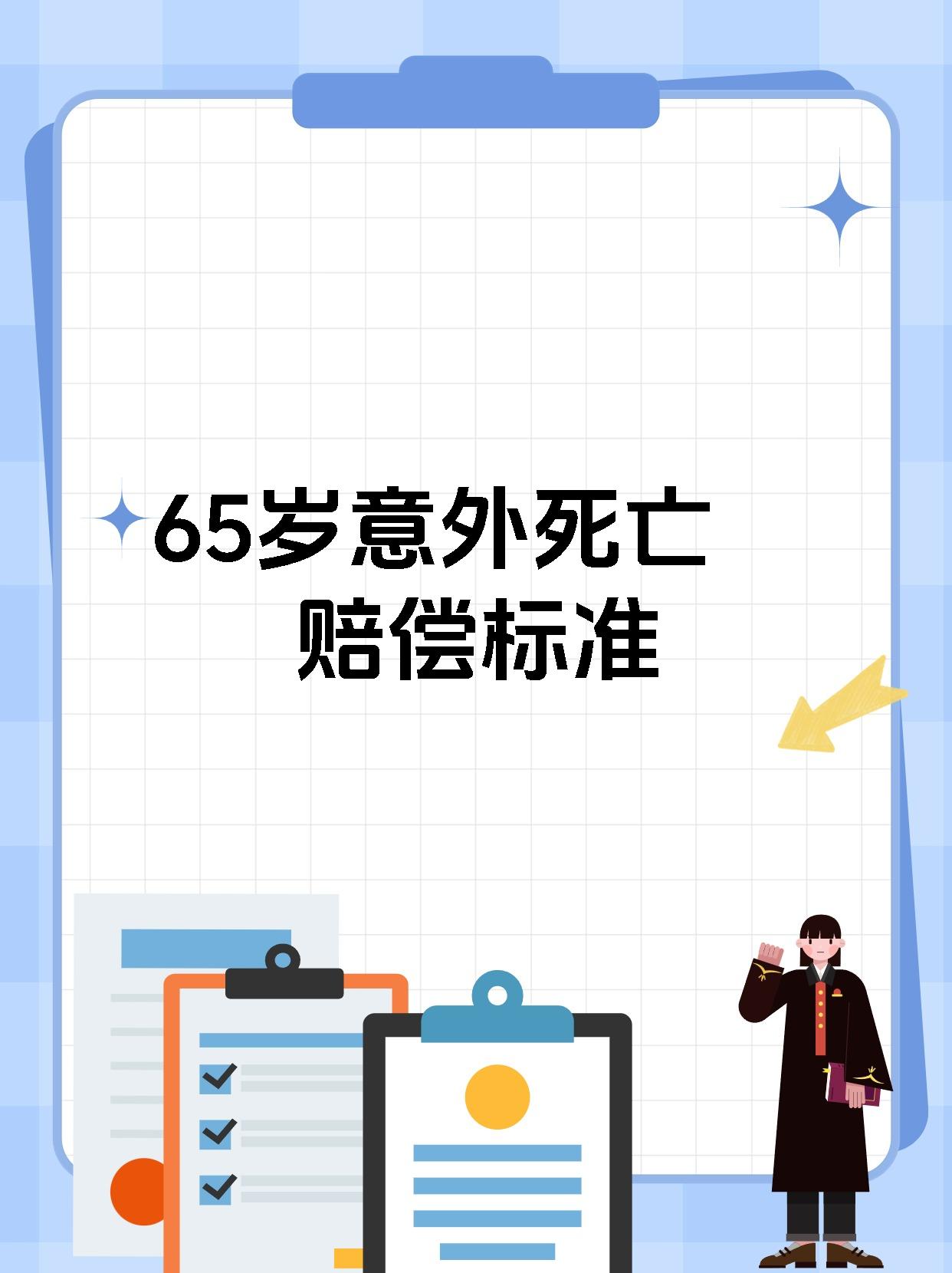 65岁意外死亡赔偿标准