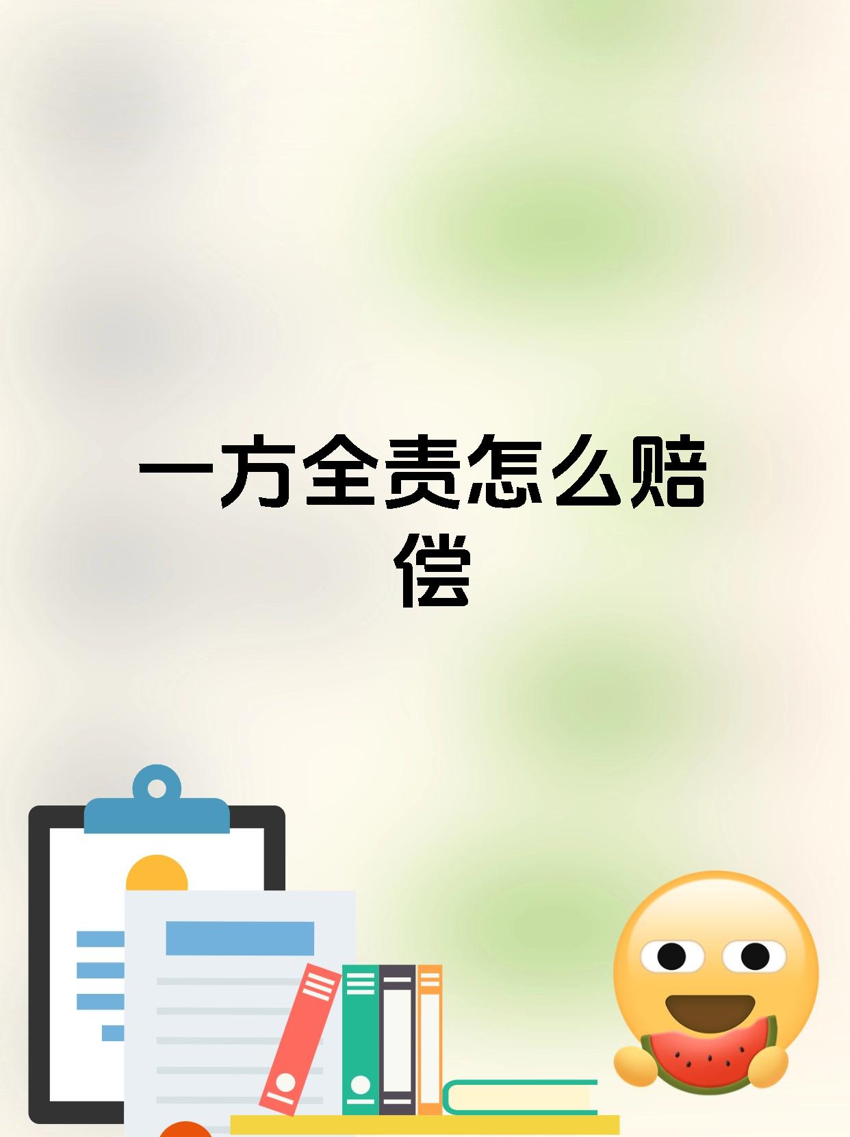 一方全责怎么赔偿