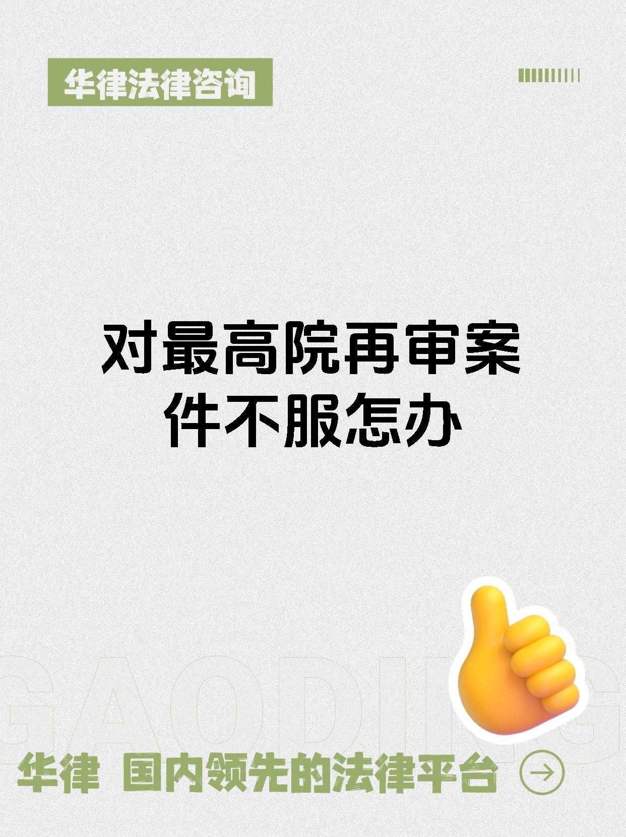 对最高院再审案件不服怎办
