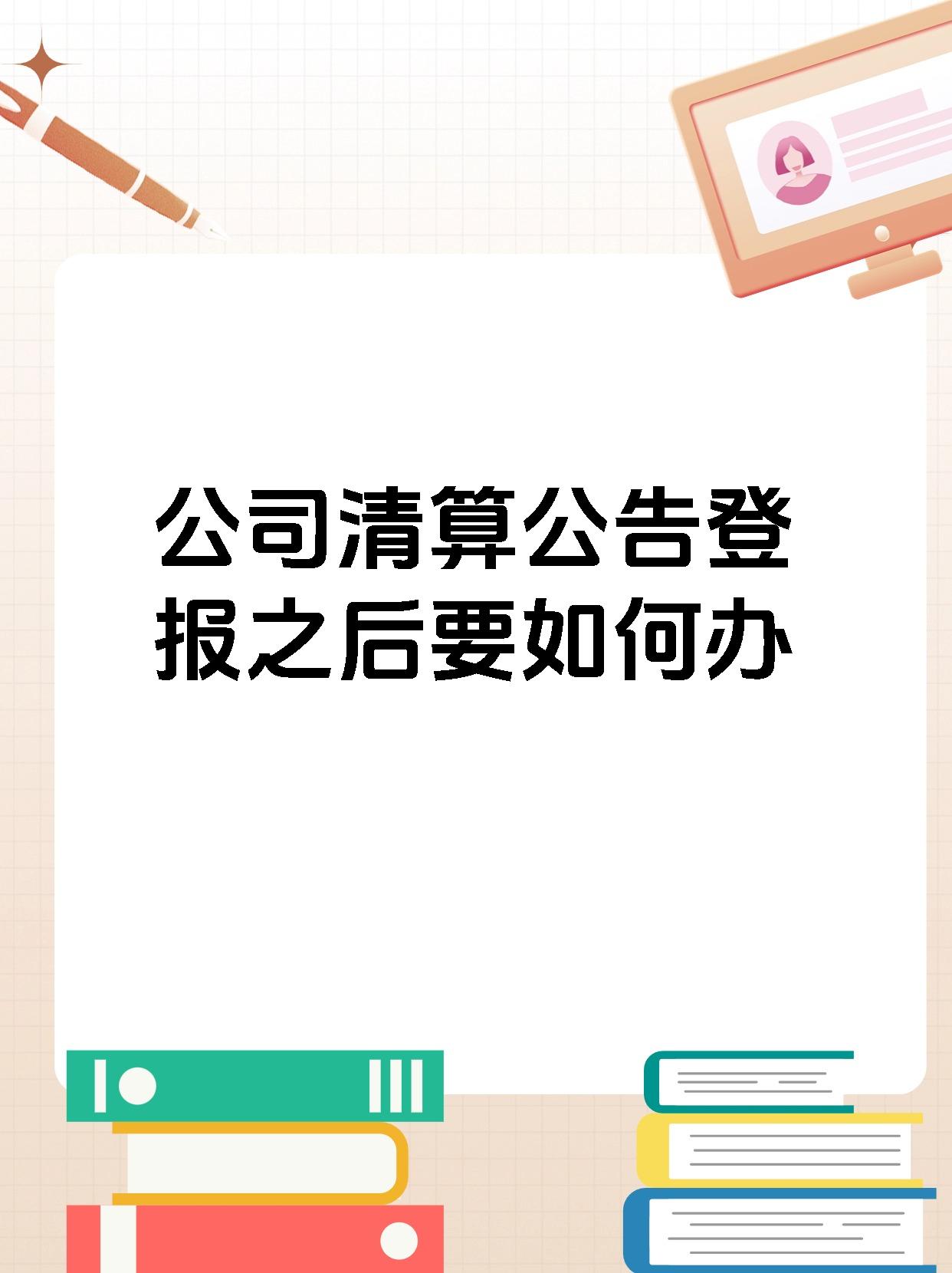 公司清算公告登报之后要如何办