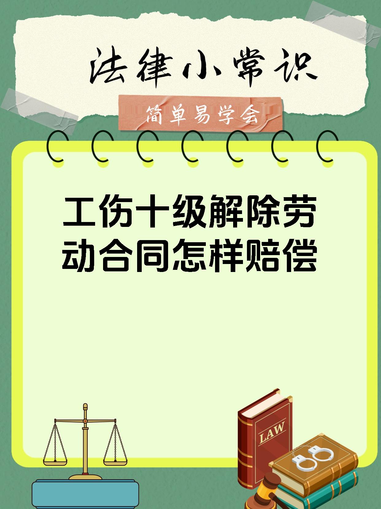 工伤十级解除劳动合同怎样赔偿