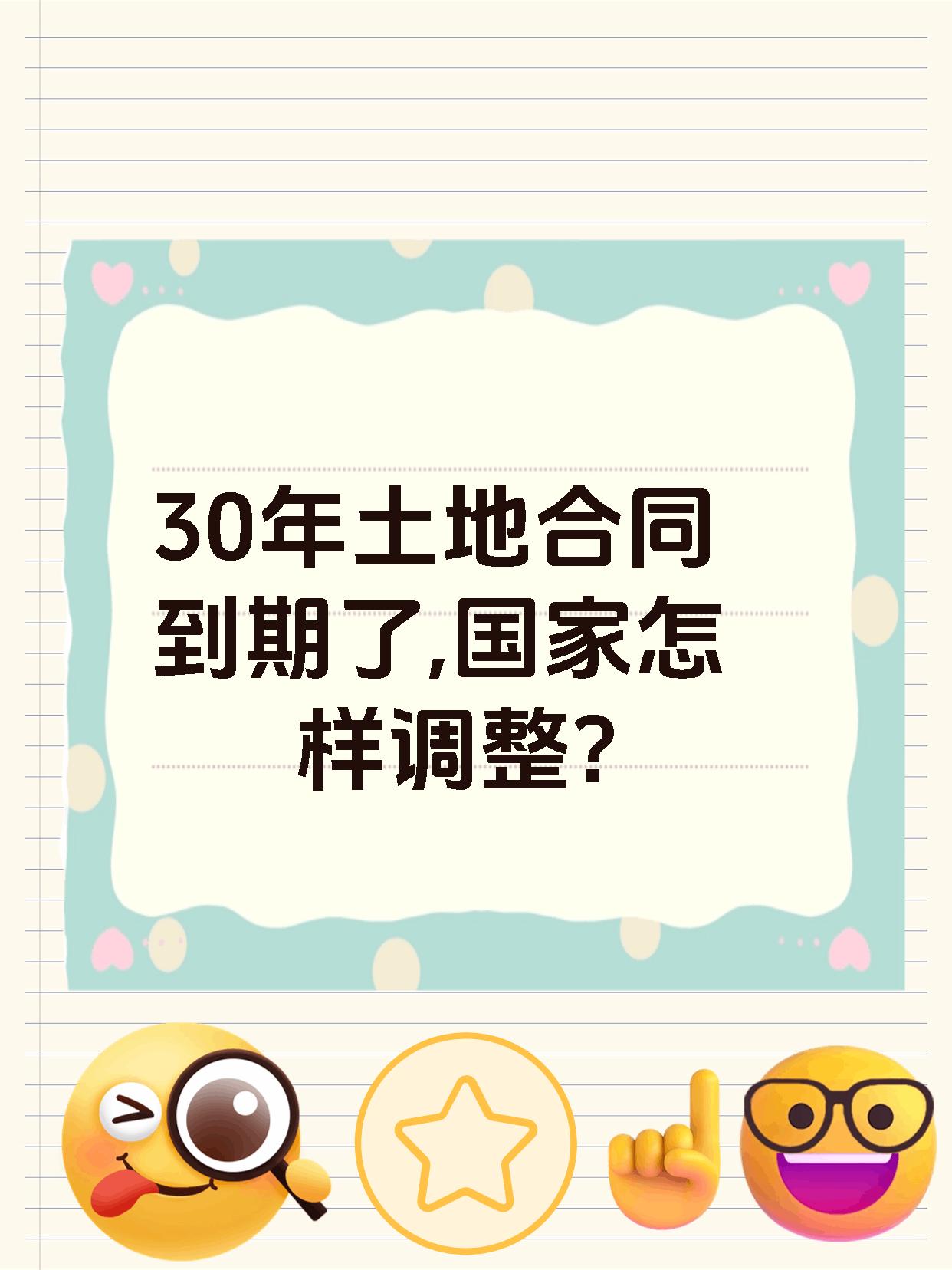 30年土地合同到期了,国家怎样调整?