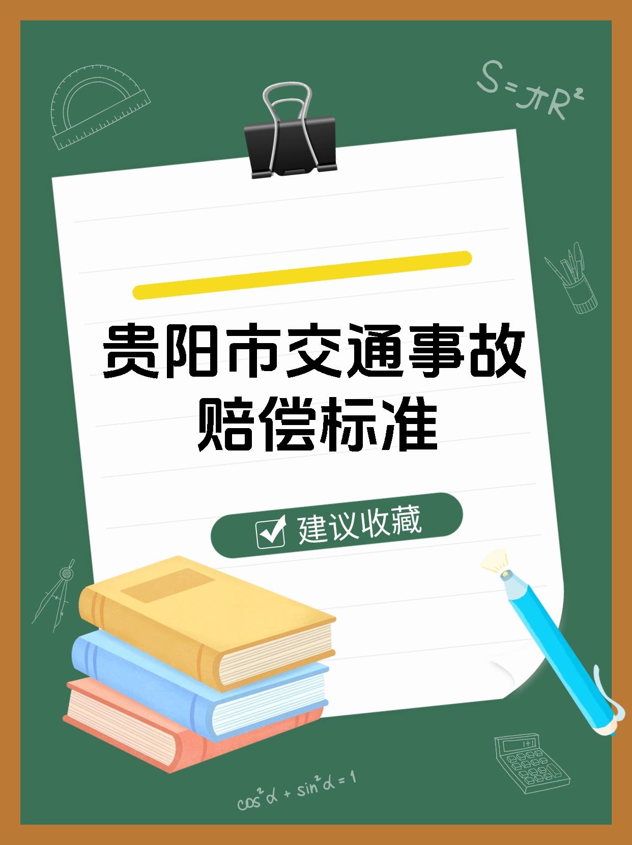 贵阳市交通事故赔偿标准