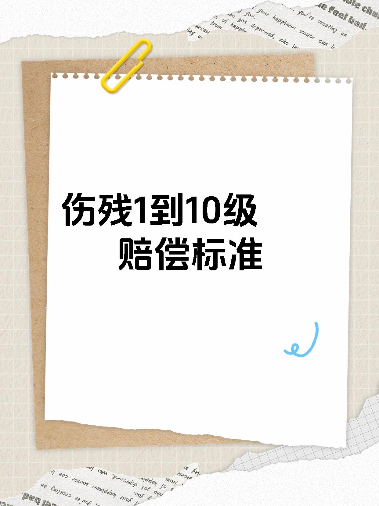 伤残1到10级赔偿标准