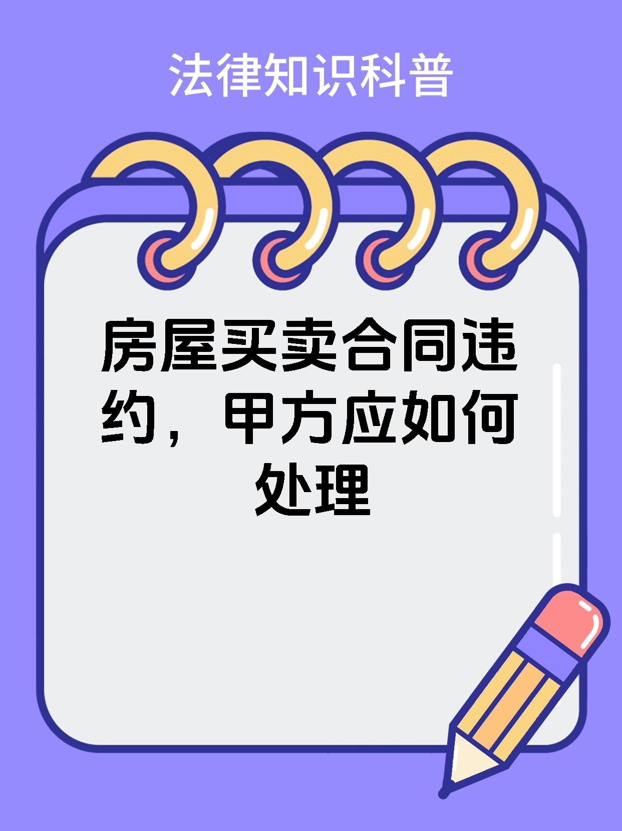 房屋买卖合同违约，甲方应如何处理