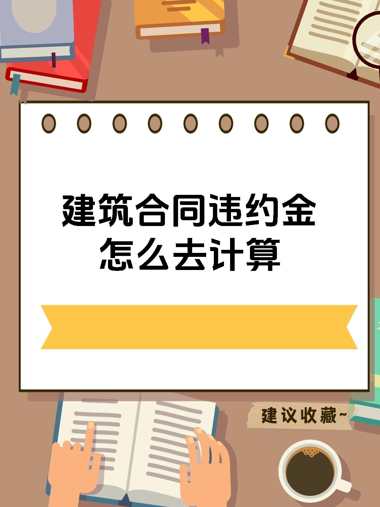 建筑合同违约金怎么去计算