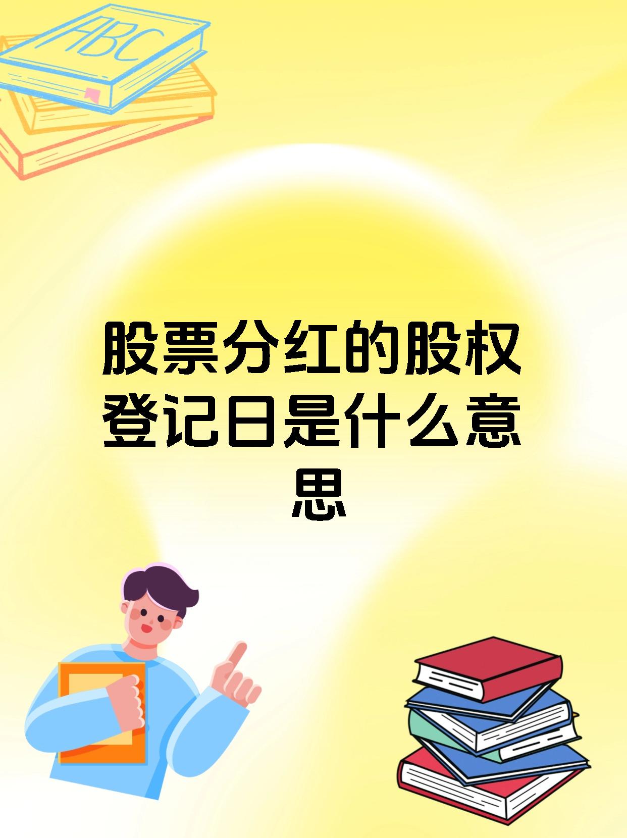 股票分红的股权登记日是什么意思