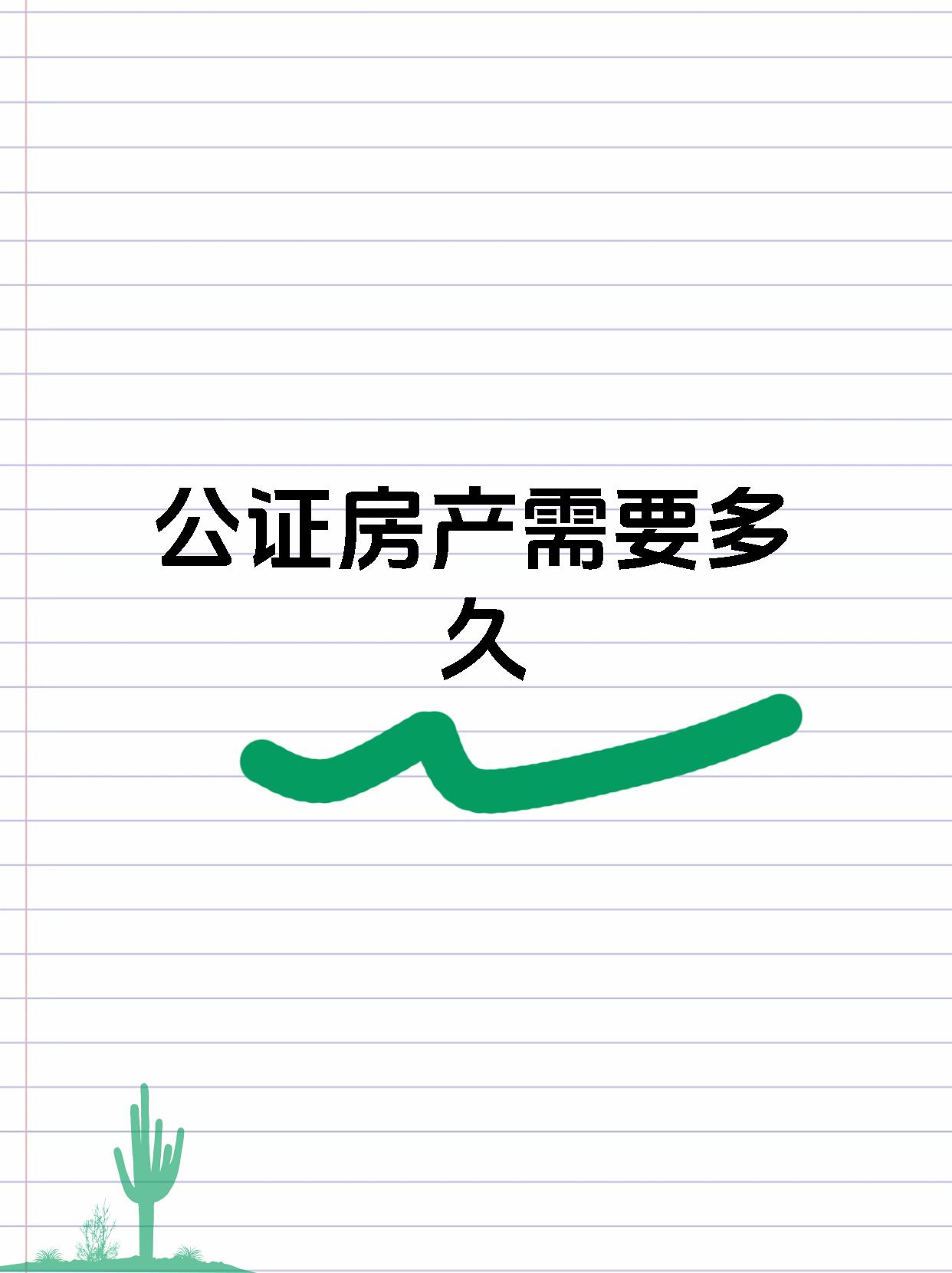 公证房产需要多久