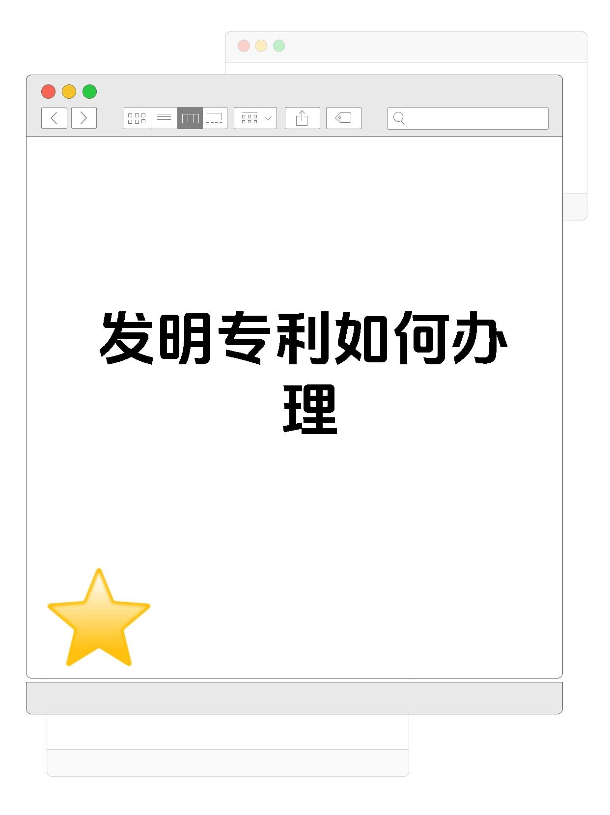 发明专利如何办理