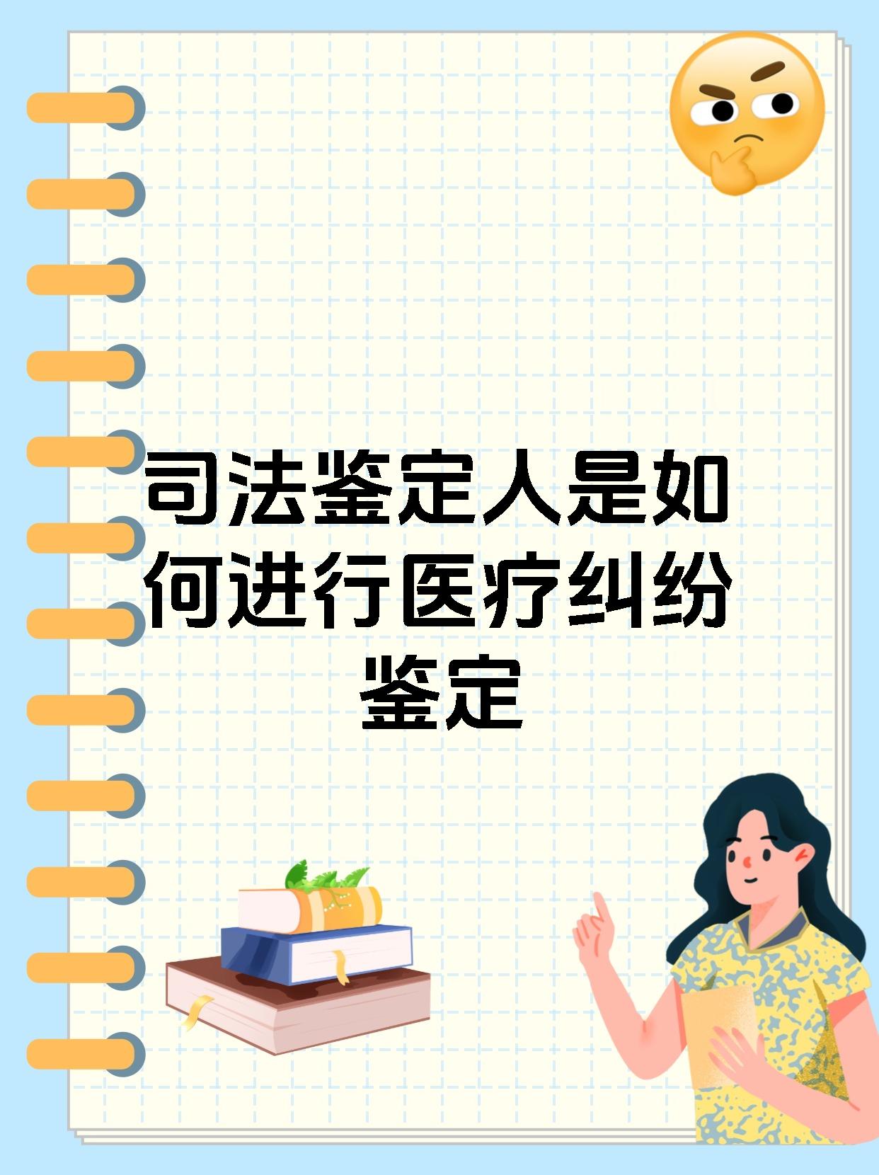 司法鉴定人是如何进行医疗纠纷鉴定