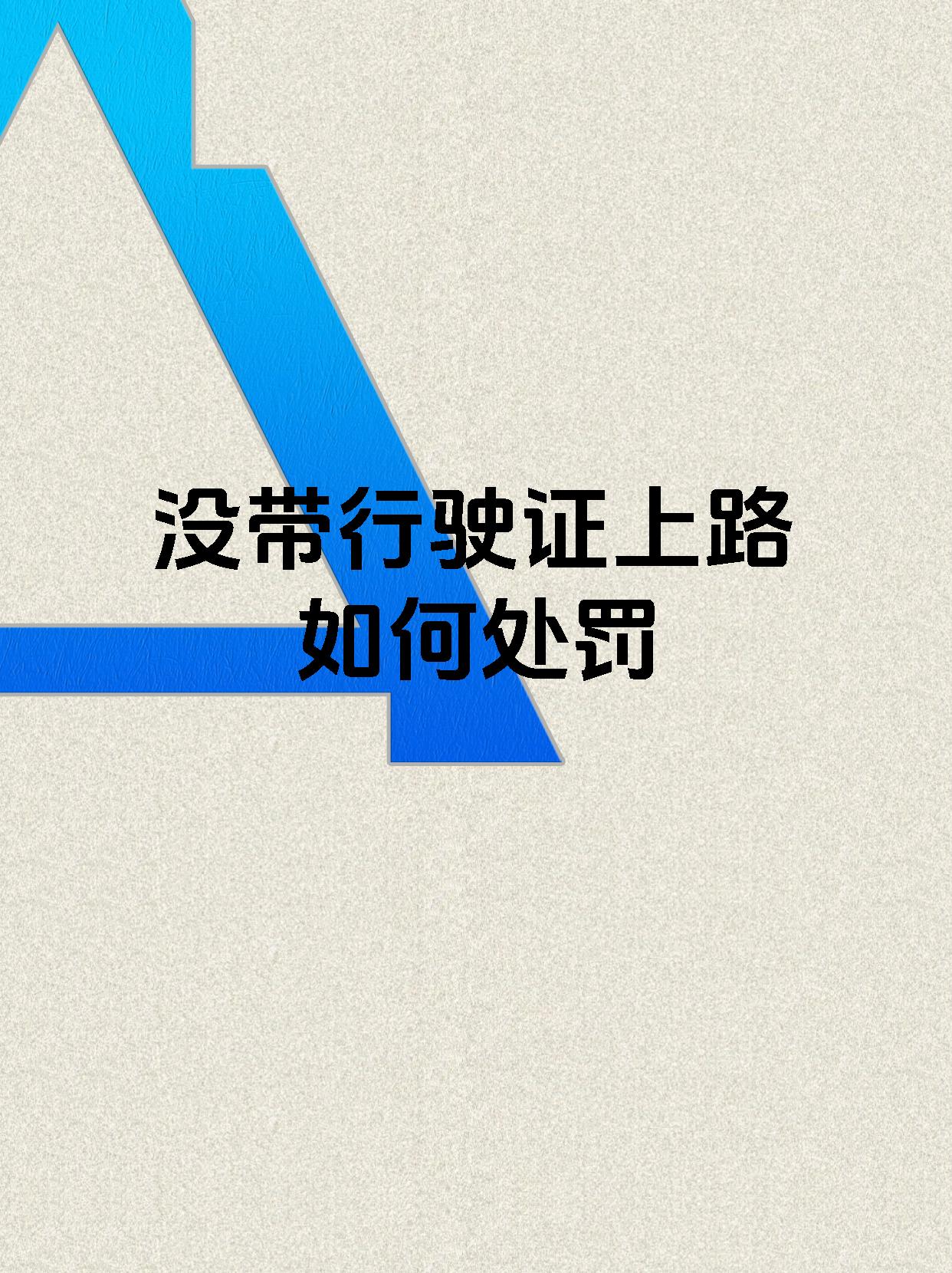 没带行驶证上路如何处罚
