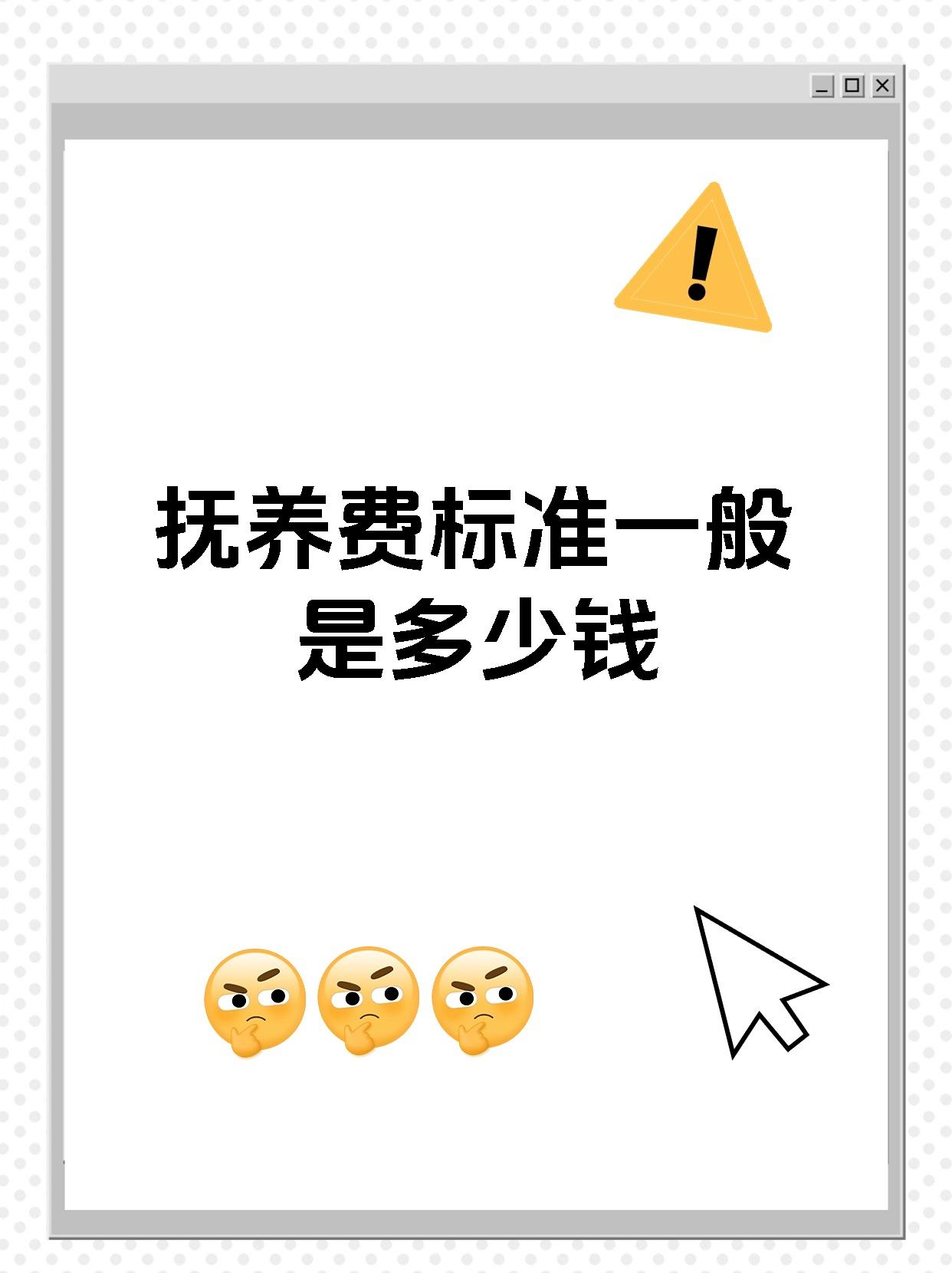 抚养费标准一般是多少钱