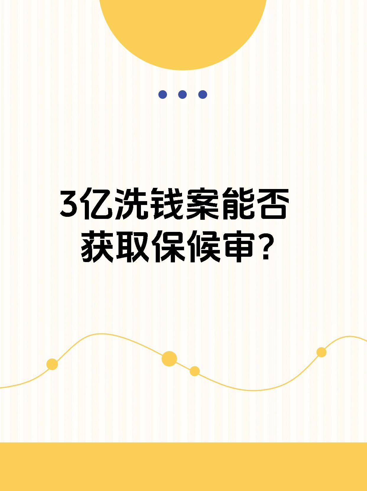 3亿洗钱案能否获取保候审？