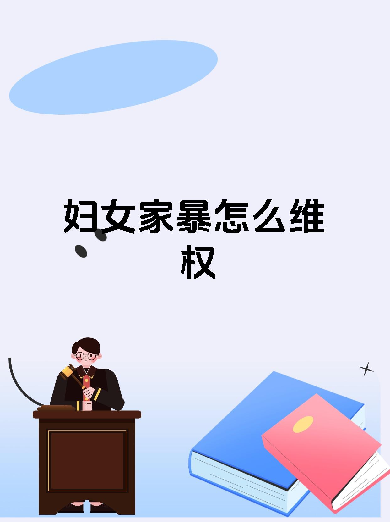 妇女家暴怎么维权