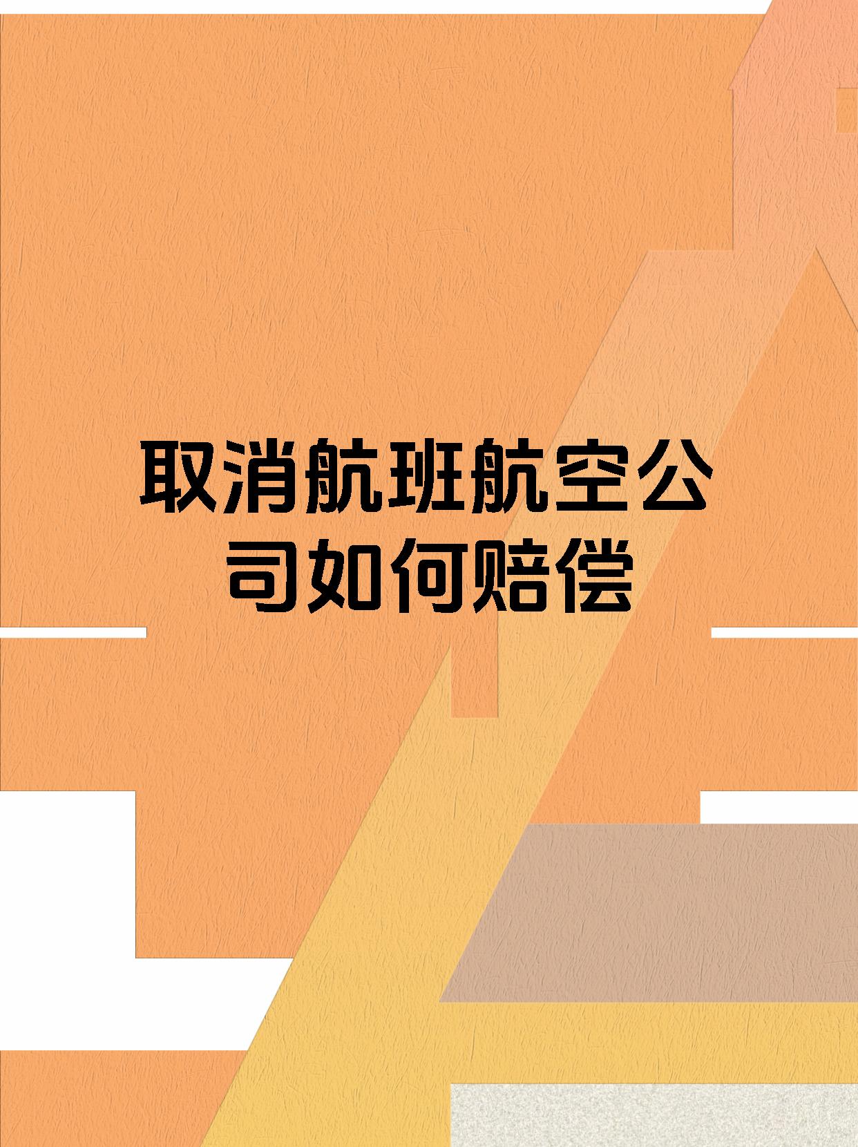 取消航班航空公司如何赔偿