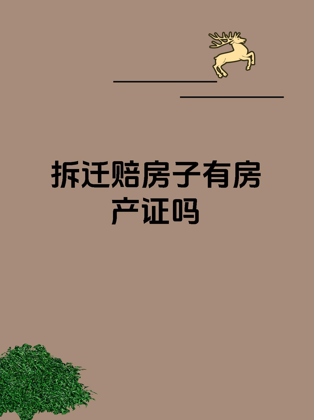 拆迁赔房子有房产证吗